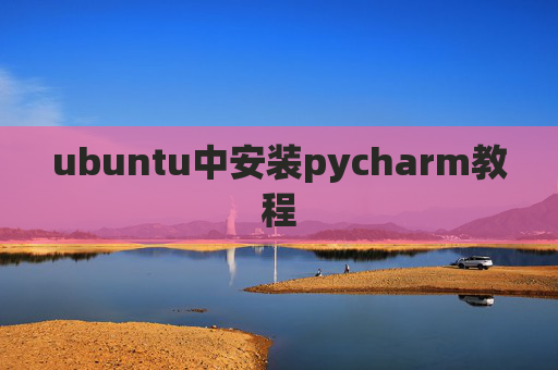 ubuntu中安装pycharm教程